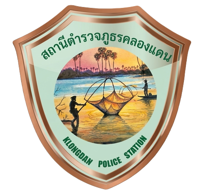 สถานีตำรวจภูธรคลองแดน จังหวัดสงขลา logo